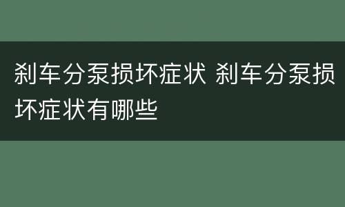 刹车分泵损坏症状 刹车分泵损坏症状有哪些