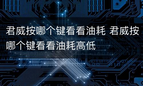 君威按哪个键看看油耗 君威按哪个键看看油耗高低