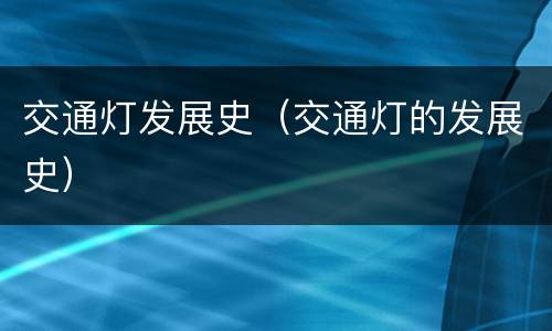 交通灯发展史（交通灯的发展史）