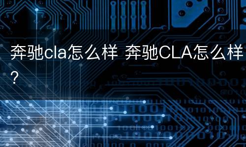 奔驰cla怎么样 奔驰CLA怎么样?
