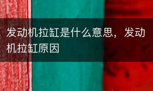 发动机拉缸是什么意思，发动机拉缸原因
