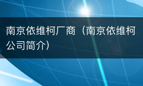 南京依维柯厂商（南京依维柯公司简介）