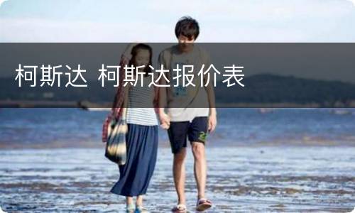 柯斯达 柯斯达报价表