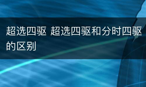 超选四驱 超选四驱和分时四驱的区别