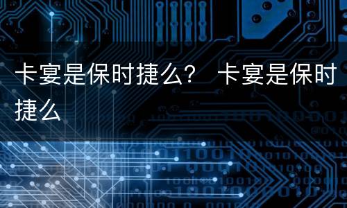卡宴是保时捷么？ 卡宴是保时捷么