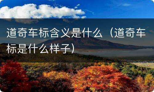 道奇车标含义是什么（道奇车标是什么样子）