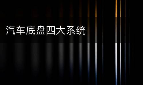 汽车底盘四大系统