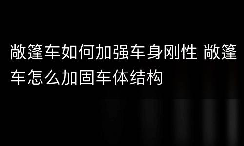 敞篷车如何加强车身刚性 敞篷车怎么加固车体结构