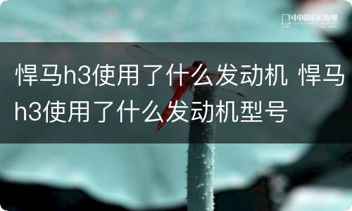 悍马h3使用了什么发动机 悍马h3使用了什么发动机型号