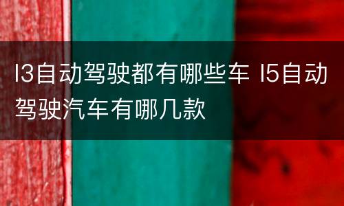 l3自动驾驶都有哪些车 l5自动驾驶汽车有哪几款