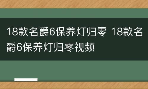 18款名爵6保养灯归零 18款名爵6保养灯归零视频