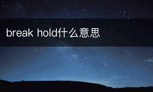 break hold什么意思