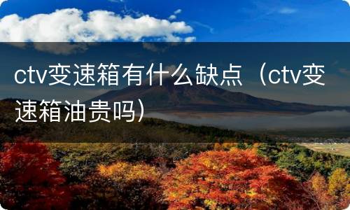 ctv变速箱有什么缺点（ctv变速箱油贵吗）
