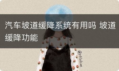 汽车坡道缓降系统有用吗 坡道缓降功能