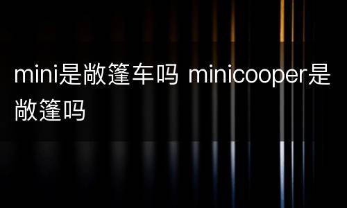 mini是敞篷车吗 minicooper是敞篷吗