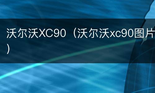 沃尔沃XC90（沃尔沃xc90图片）