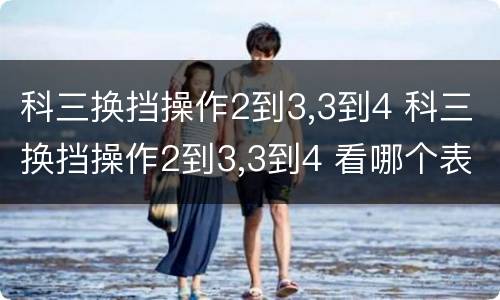 科三换挡操作2到3,3到4 科三换挡操作2到3,3到4 看哪个表