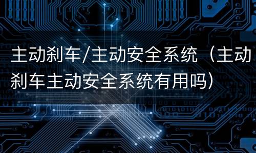 主动刹车/主动安全系统（主动刹车主动安全系统有用吗）