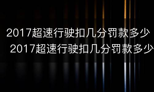 2017超速行驶扣几分罚款多少 2017超速行驶扣几分罚款多少元
