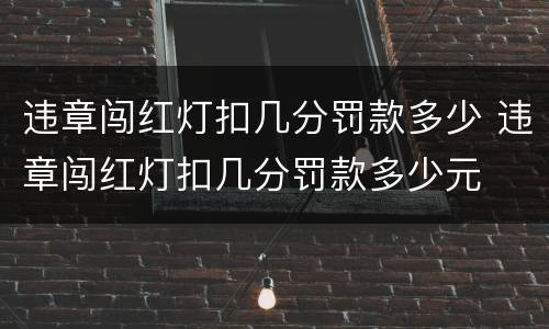 违章闯红灯扣几分罚款多少 违章闯红灯扣几分罚款多少元