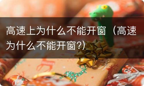 高速上为什么不能开窗（高速为什么不能开窗?）