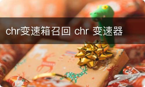 chr变速箱召回 chr 变速器