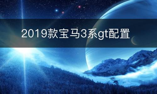 ​ 2019款宝马3系gt配置