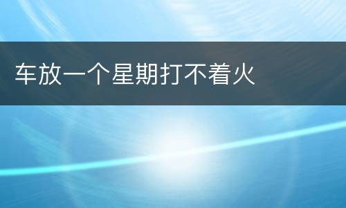 车放一个星期打不着火