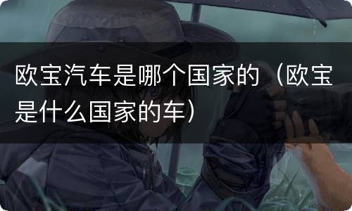欧宝汽车是哪个国家的（欧宝是什么国家的车）