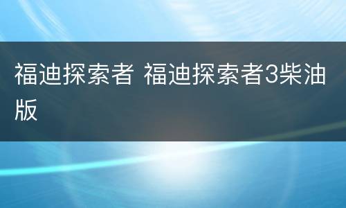 福迪探索者 福迪探索者3柴油版