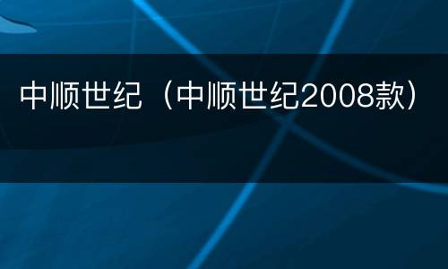 中顺世纪（中顺世纪2008款）