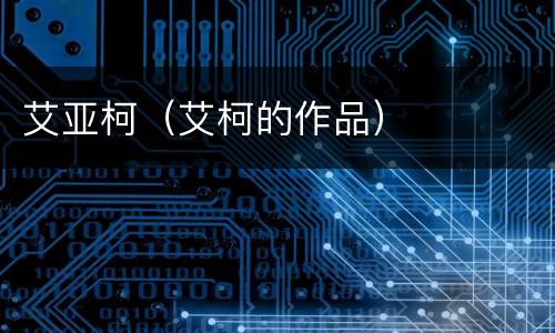 艾亚柯（艾柯的作品）