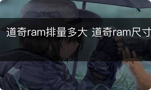 道奇ram排量多大 道奇ram尺寸