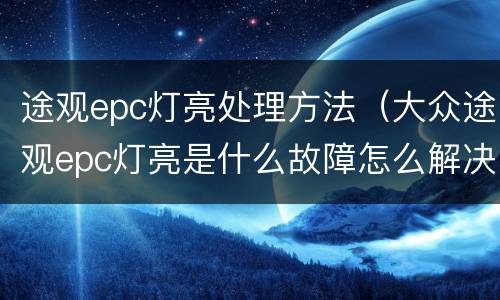 途观epc灯亮处理方法（大众途观epc灯亮是什么故障怎么解决）