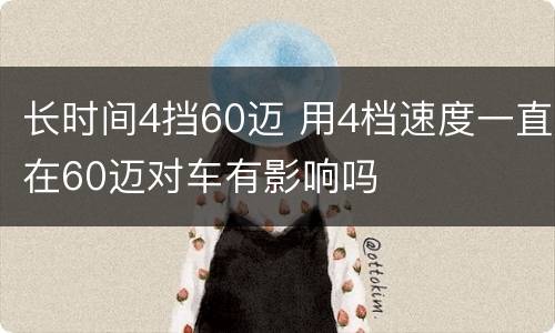 长时间4挡60迈 用4档速度一直在60迈对车有影响吗