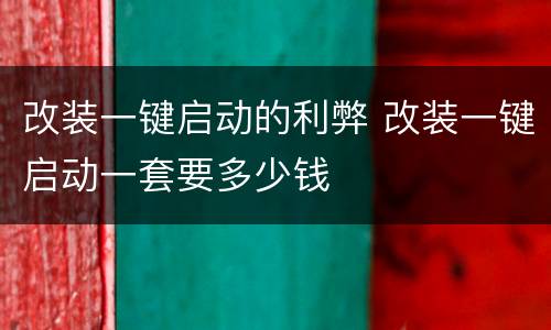 改装一键启动的利弊 改装一键启动一套要多少钱