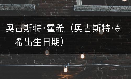 奥古斯特·霍希（奥古斯特·霍希出生日期）