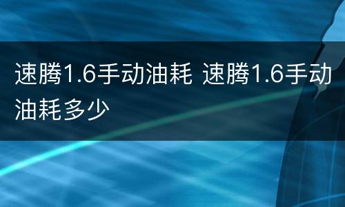 速腾1.6手动油耗 速腾1.6手动油耗多少