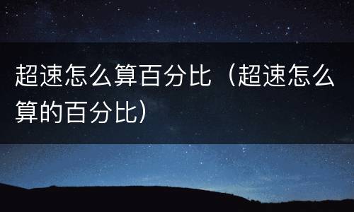 超速怎么算百分比（超速怎么算的百分比）