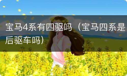 宝马4系有四驱吗（宝马四系是后驱车吗）