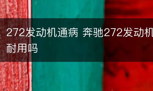 272发动机通病 奔驰272发动机耐用吗