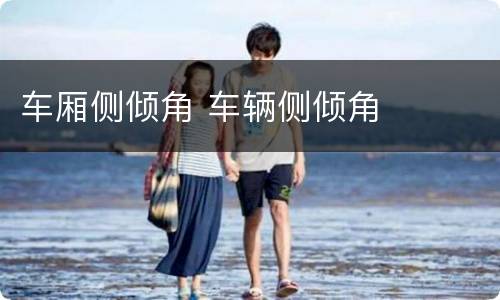 车厢侧倾角 车辆侧倾角