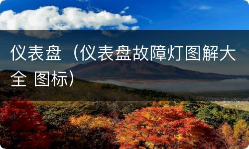 仪表盘（仪表盘故障灯图解大全 图标）