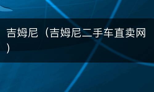 吉姆尼（吉姆尼二手车直卖网）