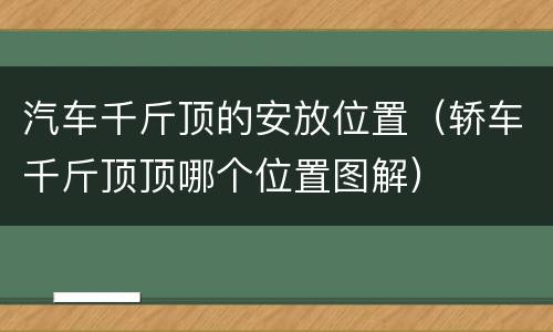 汽车千斤顶的安放位置（轿车千斤顶顶哪个位置图解）