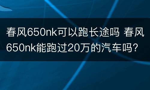 春风650nk可以跑长途吗 春风650nk能跑过20万的汽车吗?
