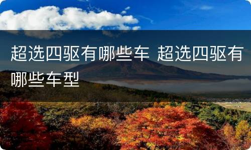 超选四驱有哪些车 超选四驱有哪些车型
