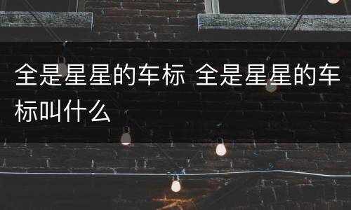 全是星星的车标 全是星星的车标叫什么