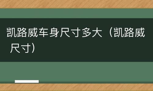凯路威车身尺寸多大（凯路威 尺寸）