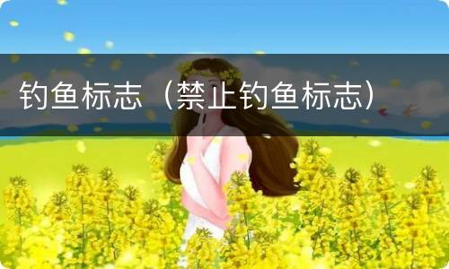 钓鱼标志（禁止钓鱼标志）